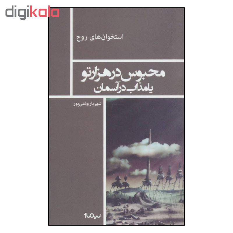 کتاب محبوس در هزارتو یا مذاب در آسمان اثر شهریار وقفی پور نشر نیماژ کتاب محبوس در هزارتو یا مذاب در آسمان اثر شهریار وقفی پور نشر نیماژ