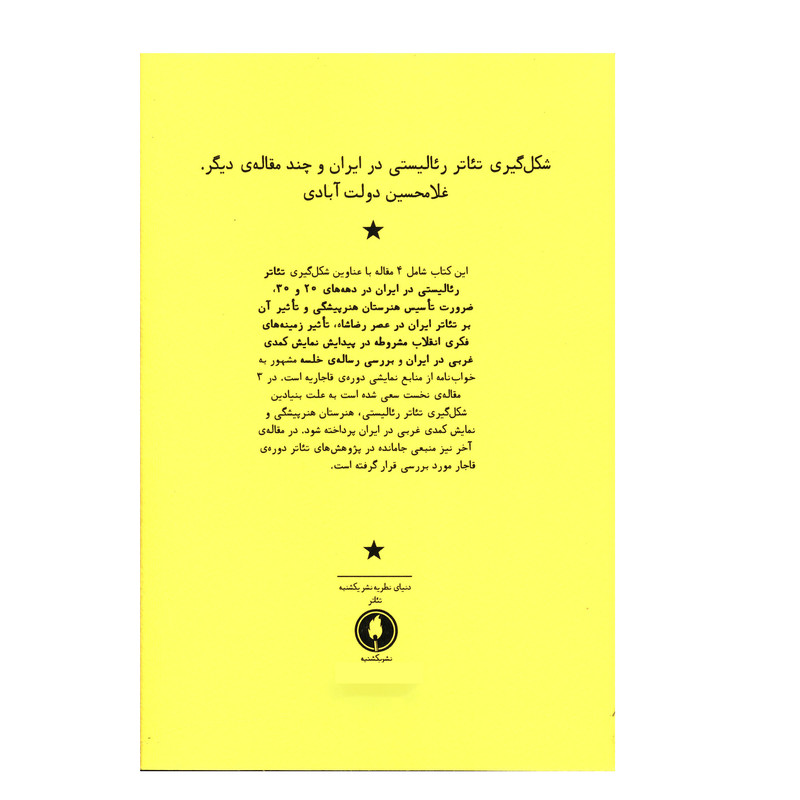 کتاب شکل گيري تئاتر رئاليستي در ايران و چند مقاله ديگر اثر غلامحسين دولت آبادي انتشارات یکشنبه