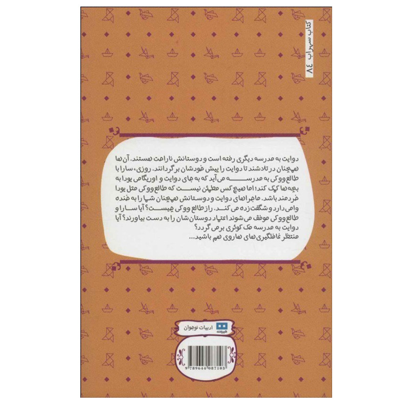 کتاب راز طالع ووکی اثر تام انگلبرگر انتشارات هیرمند کتاب راز طالع ووکی اثر تام انگلبرگر انتشارات هیرمند