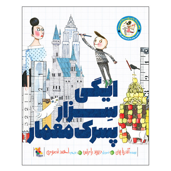 کتاب ایگی سزار پسرک معمار اثر آندریا بیتی انتشارات میچکا کتاب ایگی سزار پسرک معمار اثر آندریا بیتی انتشارات میچکا
