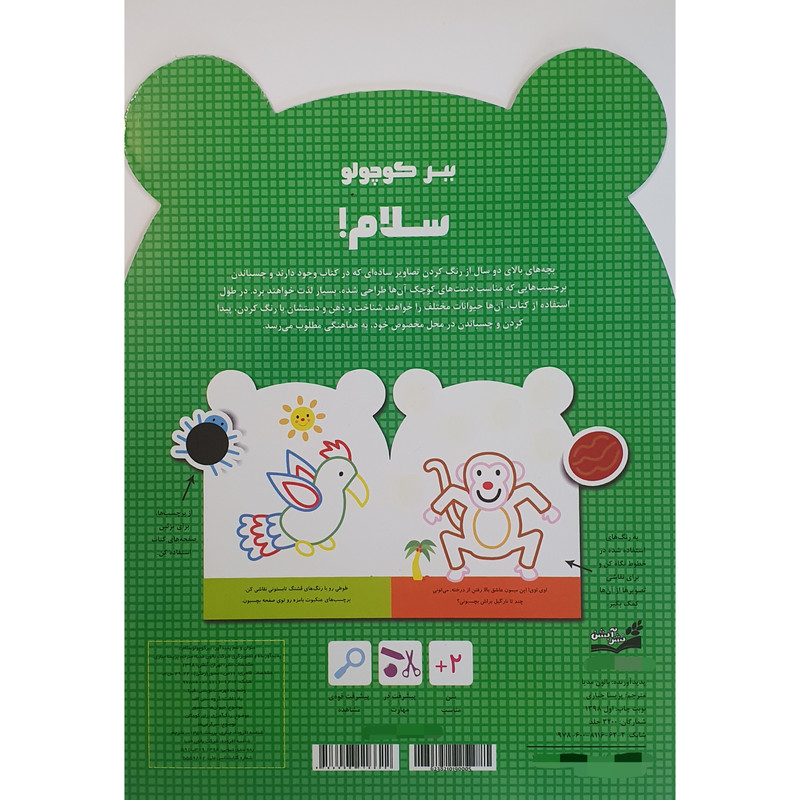 کتاب رنگ آمیزی بچسبان و رنگ کن ببر کوچولو سلام اثر پریسا جباری نشر آبشن کتاب رنگ آمیزی بچسبان و رنگ کن ببر کوچولو سلام اثر پریسا جباری نشر آبشن