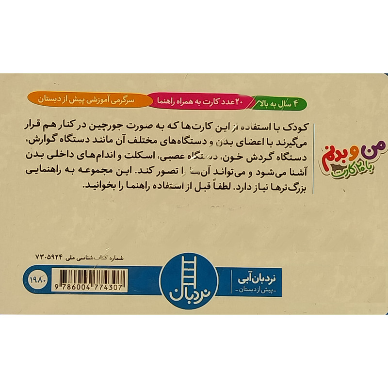 فلش کارت من و بدنم انتشارات فنی ایران فلش کارت من و بدنم انتشارات فنی ایران