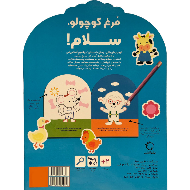 کتاب بچسبان و رنگ كن مرغ كوچولو سلام اثر بالون مديا نشر آبشن کتاب بچسبان و رنگ كن مرغ كوچولو سلام اثر بالون مديا نشر آبشن
