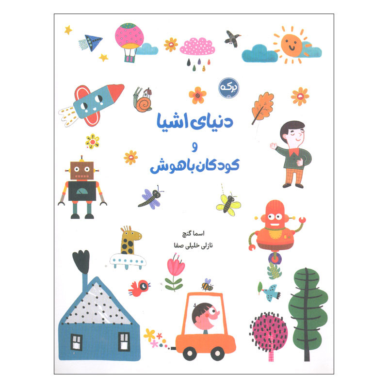 کتاب دنیای اشیا و کودکان باهوش اثر اسما گنچ انتشارات سرآمد کتاب دنیای اشیا و کودکان باهوش اثر اسما گنچ انتشارات سرآمد