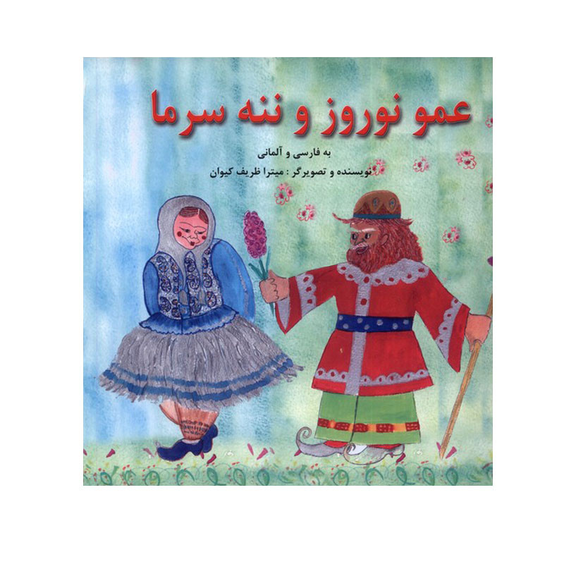 کتاب عمو نوروز و ننه سرما اثر میترا ظریف کیوان انتشارات پیک دبیران کتاب عمو نوروز و ننه سرما اثر میترا ظریف کیوان انتشارات پیک دبیران