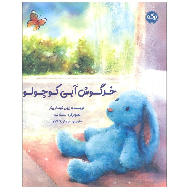 کتاب خرگوش آبی کوچولو اثر ارین گوندلزبرگر انتشارات سرآمد کتاب خرگوش آبی کوچولو اثر ارین گوندلزبرگر انتشارات سرآمد