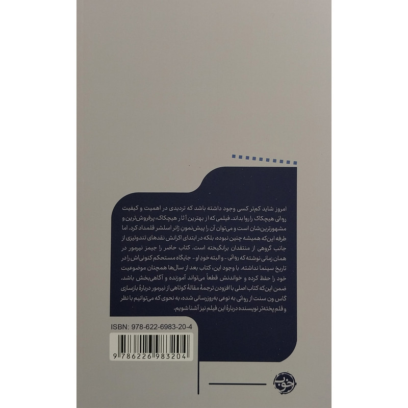 کتاب يک فيلم يک جهان 31 روانی اثر جيمز نيرمور نشر خوب کتاب يک فيلم يک جهان 31 روانی اثر جيمز نيرمور نشر خوب