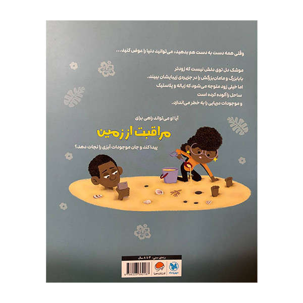 کتاب مراقب زمین باش اثر ناتان برایون ترجمه شیما حسینی نشر مهرسا کتاب مراقب زمین باش اثر ناتان برایون ترجمه شیما حسینی نشر مهرسا