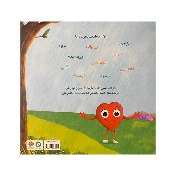 کتاب من شگفت انگیز احساسات شگفت انگیز من اثر بکی کامینگز ترجمه زینب طاهری نشر مهرسا