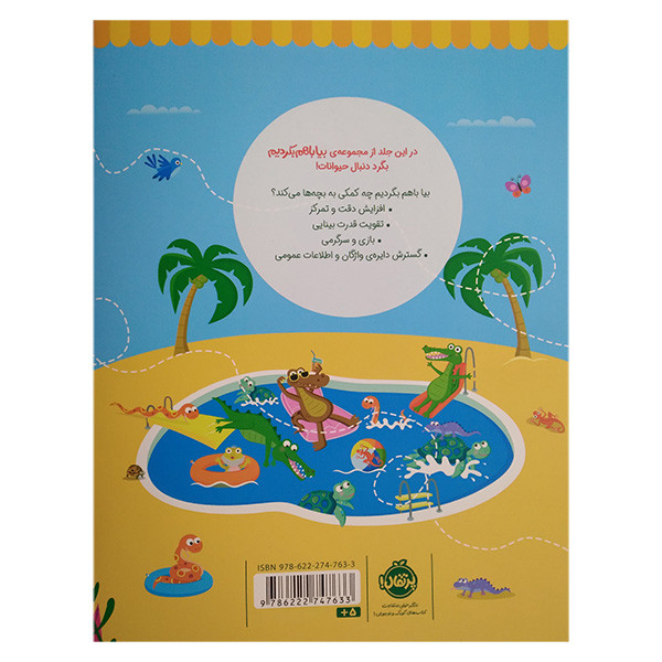 کتاب بیا باهم بگردیم 3 حیوانات اثر جمعی از نویسندگان انتشارات پرتقال کتاب بیا باهم بگردیم 3 حیوانات اثر جمعی از نویسندگان انتشارات پرتقال