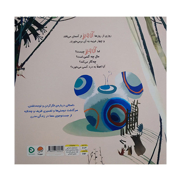 کتاب آن چیز اثر سایمون پانک و دنیل ایگنیوس ترجمه رضی هیرمندی نشر مهرسا کتاب آن چیز اثر سایمون پانک و دنیل ایگنیوس ترجمه رضی هیرمندی نشر مهرسا
