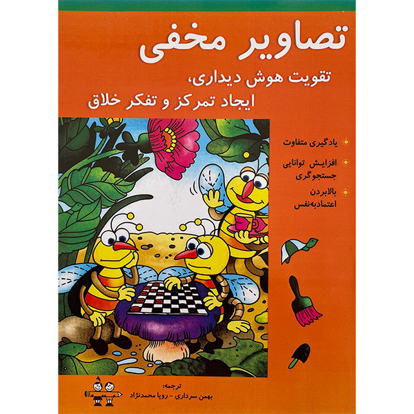 کتاب تصاوير مخفی-تقويت هوش ديداری اثر بهمن سرداری انتشارات آرمان رشد کتاب تصاوير مخفی-تقويت هوش ديداری اثر بهمن سرداری انتشارات آرمان رشد