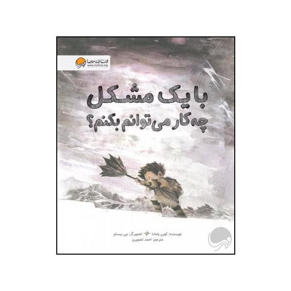 کتاب با یک مشکل چه کار می توانم بکنم اثر کوبی یامادا نشر مهرسا کتاب با یک مشکل چه کار می توانم بکنم اثر کوبی یامادا نشر مهرسا