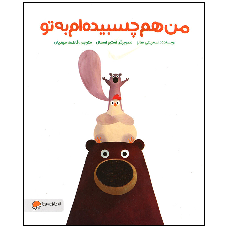 کتاب من هم چسبیده ام به تو اثر اسمریتی هالز نشر مهرسا کتاب من هم چسبیده ام به تو اثر اسمریتی هالز نشر مهرسا