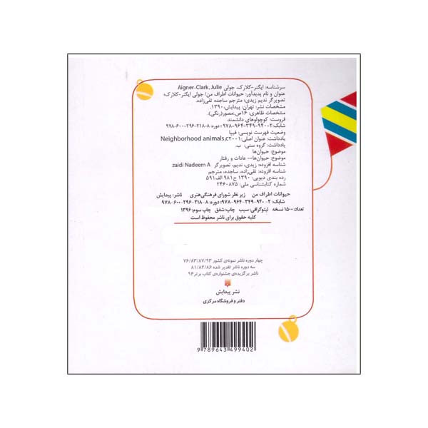 کتاب حیوانات اطراف من اثر جولی ایگنر نشر پیدایش