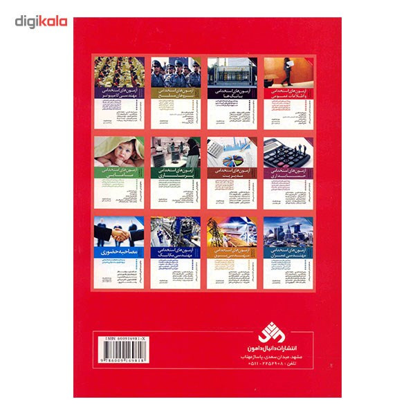 کتاب آزمون های استخدامی و اطلاعات عمومی اثر هوشنگ کاظم زاده کتاب آزمون های استخدامی و اطلاعات عمومی اثر هوشنگ کاظم زاده