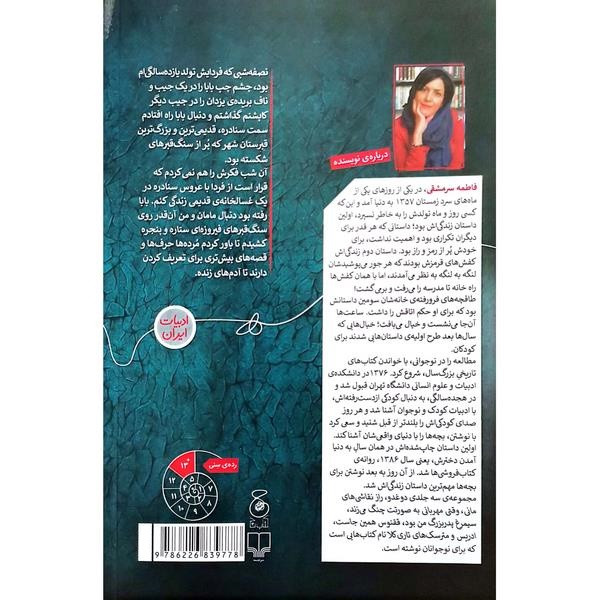 کتاب عروس سنادره و راز قبرهای فیروزه ای اثر فاطمه سرمشفی نشر کتاب چ کتاب عروس سنادره و راز قبرهای فیروزه ای اثر فاطمه سرمشفی نشر کتاب چ