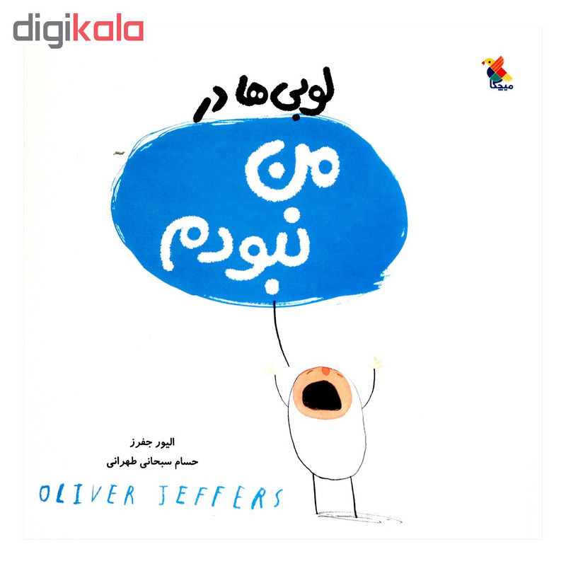کتاب لوبی ها در من نبودم اثر الیور جفرز انتشارات میچکا کتاب لوبی ها در من نبودم اثر الیور جفرز انتشارات میچکا