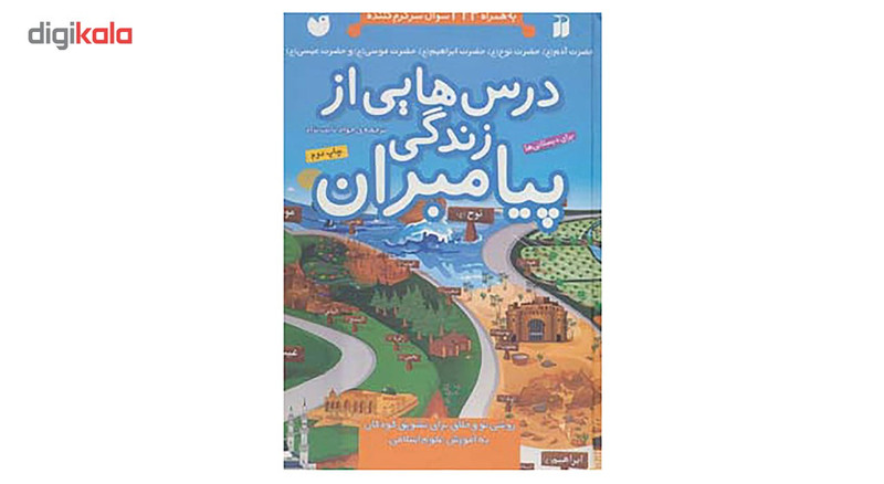 کتاب درس هایی از زندگی پیامبران اثر جمعی از نویسندگان - 5 جلدی کتاب درس هایی از زندگی پیامبران اثر جمعی از نویسندگان - 5 جلدی