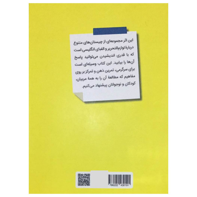 کتاب چیستان لوازم التحریر و الفبای انگلیسی اثر حسین مرادی انتشارات آرمان رشد کتاب چیستان لوازم التحریر و الفبای انگلیسی اثر حسین مرادی انتشارات آرمان رشد