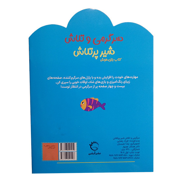 کتاب سرگرمی و تلاش شیر پرتلاش اثر جمعی از نویسندگان نشر آبشن کتاب سرگرمی و تلاش شیر پرتلاش اثر جمعی از نویسندگان نشر آبشن