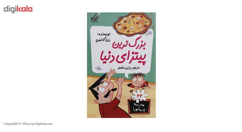 کتاب مدرسه پر ماجرا 22 بزرگ ترین پیتزای دنیا اثر دن گاتمن