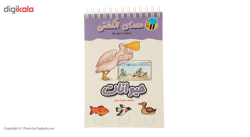 کتاب معمای انگشتی حیوانات اثر سیما درعلی کتاب معمای انگشتی حیوانات اثر سیما درعلی