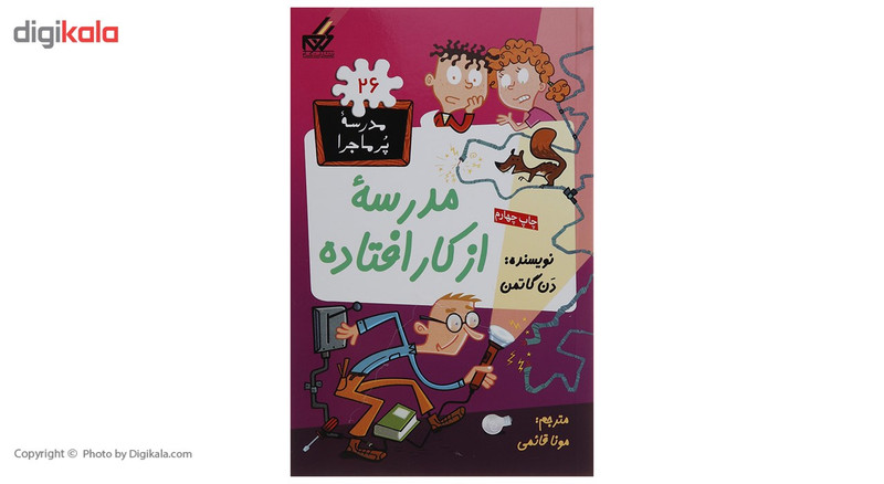 کتاب مدرسه پر ماجرا 26 مدرسه از کار افتاده اثر دن گاتمن کتاب مدرسه پر ماجرا 26 مدرسه از کار افتاده اثر دن گاتمن
