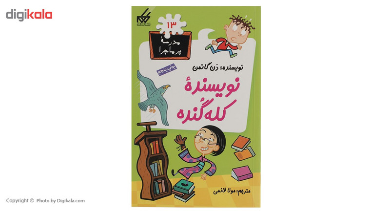 کتاب مدرسه پر ماجرا 13 نویسنده کله گنده اثر دن گاتمن کتاب مدرسه پر ماجرا 13 نویسنده کله گنده اثر دن گاتمن