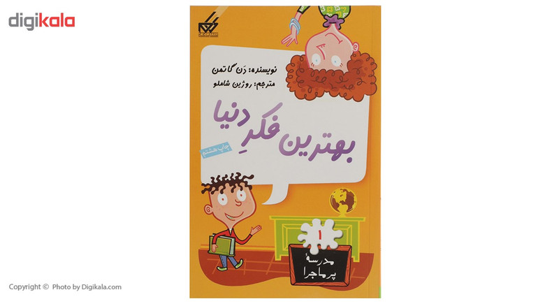 کتاب مدرسه پر ماجرا 1 بهترین فکر دنیا اثر دن گاتمن کتاب مدرسه پر ماجرا 1 بهترین فکر دنیا اثر دن گاتمن