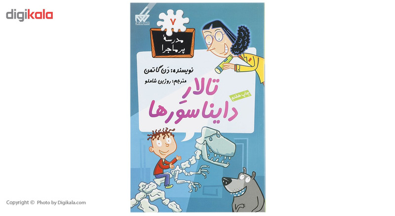 کتاب مدرسه پرماجرا 7 تالار دایناسورها اثر دن گاتمن کتاب مدرسه پرماجرا 7 تالار دایناسورها اثر دن گاتمن