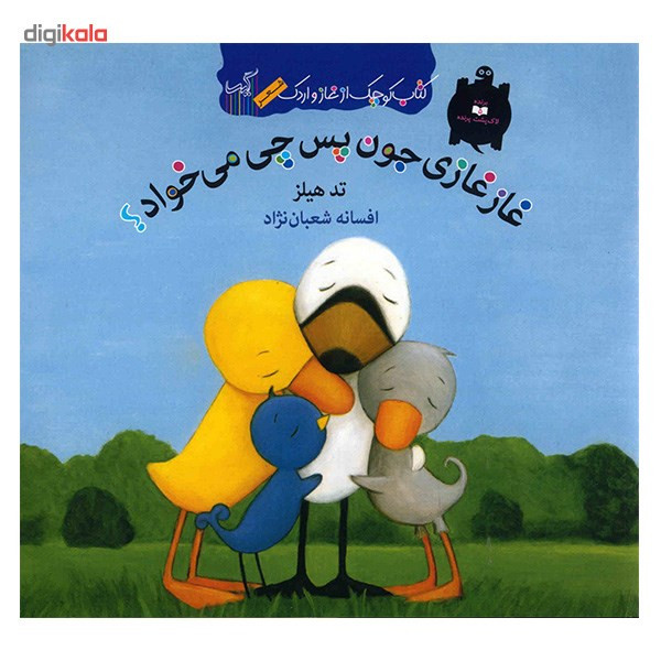 کتاب غاز غازی جون پس چی می خواد اثر تد هیلز کتاب غاز غازی جون پس چی می خواد اثر تد هیلز