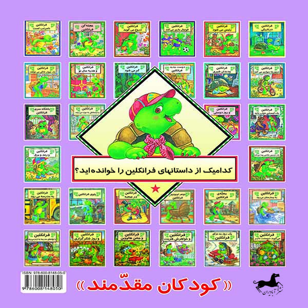 کتاب فرانکلین فراموش می کند اثر شارون جنینگز نشر آبادیران کتاب فرانکلین فراموش می کند اثر شارون جنینگز نشر آبادیران