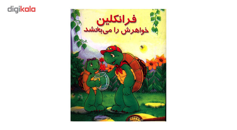 کتاب فرانکلین خواهرش را می بخشد اثر شارون جنینگز کتاب فرانکلین خواهرش را می بخشد اثر شارون جنینگز