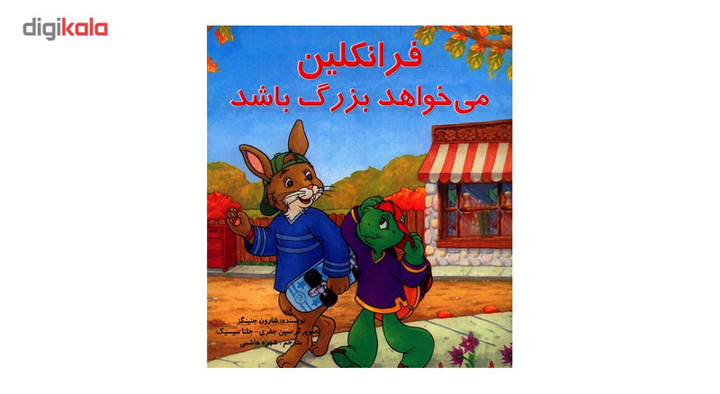 کتاب فرانکلین می خواهد بزرگ باشد اثر شارون جنینگز کتاب فرانکلین می خواهد بزرگ باشد اثر شارون جنینگز