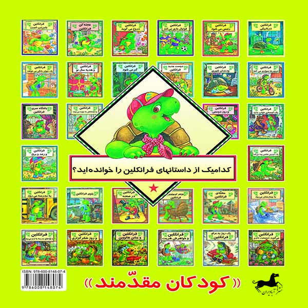 کتاب فرانکلین به جشن خداحافظی میرود اثر شارون جنینگز نشر آبادیران کتاب فرانکلین به جشن خداحافظی میرود اثر شارون جنینگز نشر آبادیران