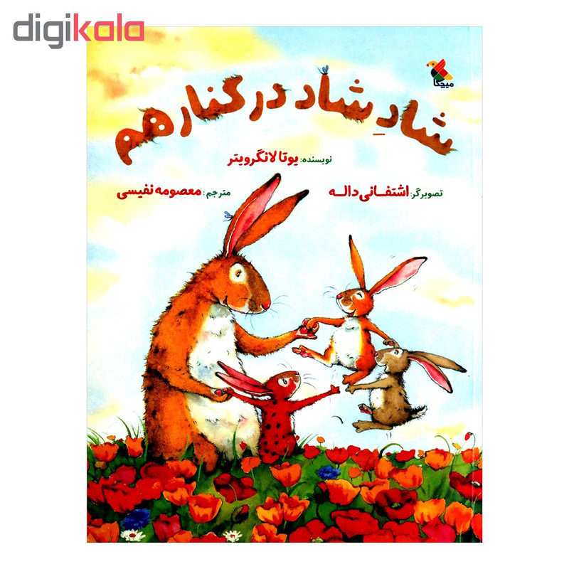 کتاب شاد شاد شاد در کنار هم اثر یوتا لانگرویتر از انتشارات مبتکران کتاب شاد شاد شاد در کنار هم اثر یوتا لانگرویتر از انتشارات مبتکران
