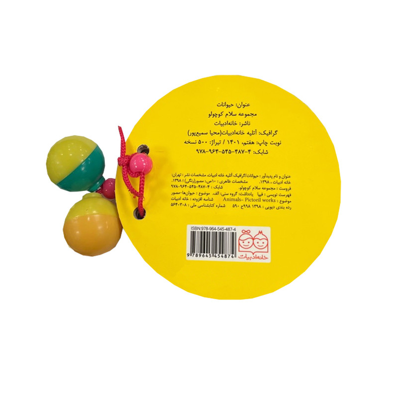 کتاب مجموعه سلام کوچولو ها حیوانات اثر محیا سمیع پور نشر خانه ادبیات کتاب مجموعه سلام کوچولو ها حیوانات اثر محیا سمیع پور نشر خانه ادبیات