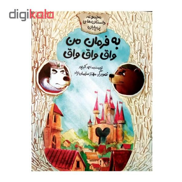 کتاب به فرمان من واق واق واق اثر احمد اکبرپور نشر طوطی کتاب به فرمان من واق واق واق اثر احمد اکبرپور نشر طوطی