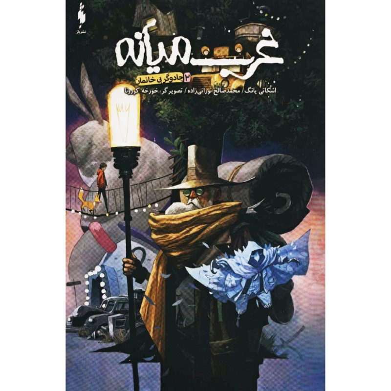 کتاب غرب میانه 2 جادوگر بی خانمان اثر اسکاتی یانگ نشر باژ کتاب غرب میانه 2 جادوگر بی خانمان اثر اسکاتی یانگ نشر باژ