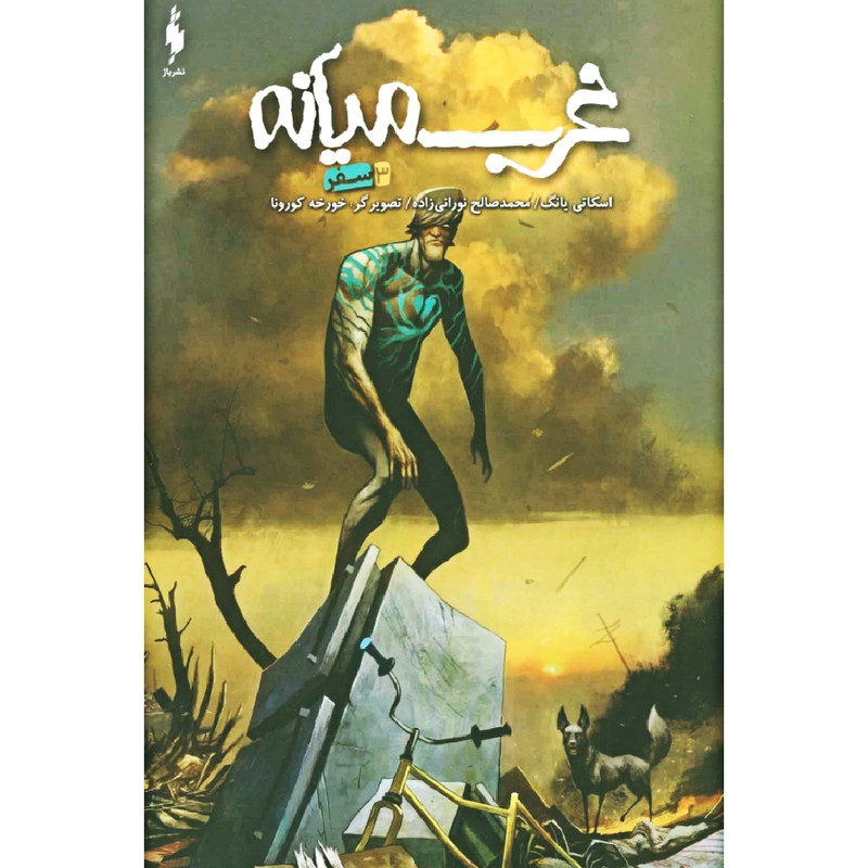 کتاب غرب میانه 3 سفر اثر اسکاتی یانگ نشر باژ کتاب غرب میانه 3 سفر اثر اسکاتی یانگ نشر باژ