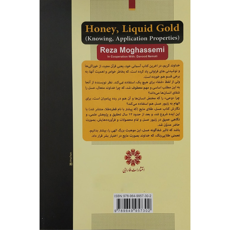 کتاب عسل طلای مایع اثر رضا مقسمی انتشارات فارابی کتاب عسل طلای مایع اثر رضا مقسمی انتشارات فارابی