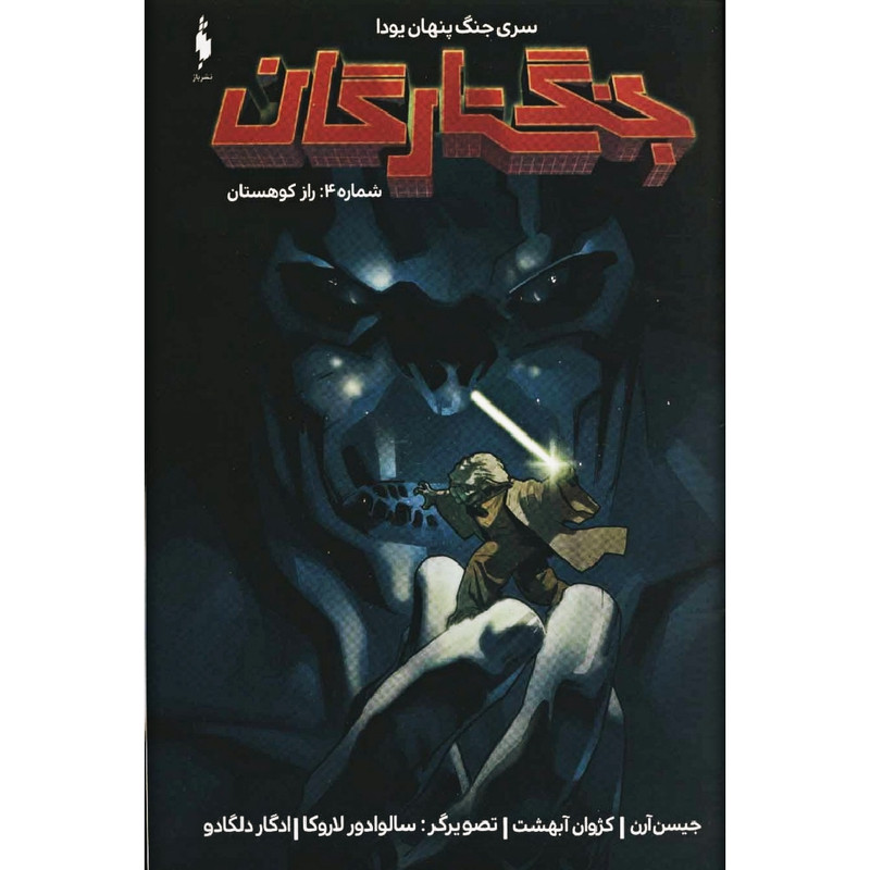 کتاب جنگ ستارگان شماره 4: راز کوهستان اثر جیسن آرن نشر باژ کتاب جنگ ستارگان شماره 4: راز کوهستان اثر جیسن آرن نشر باژ