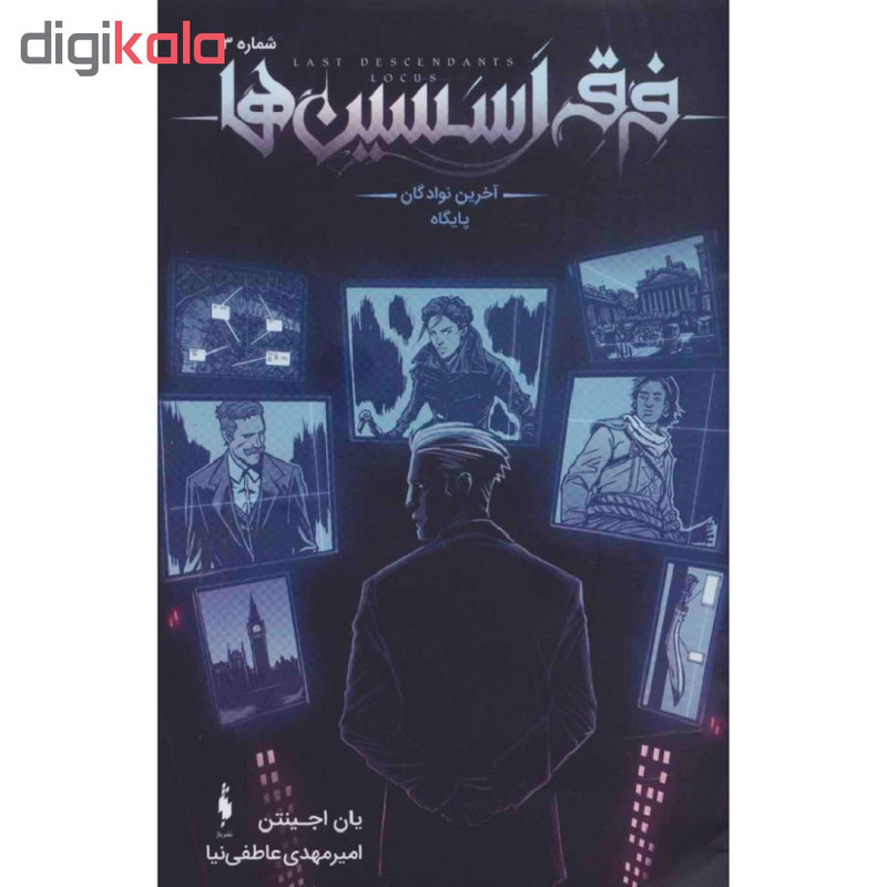 کتاب فرقه اسسین ها آخرین نوادگان پایگاه شماره 3 اثر یان اجینتن نشر باژ کتاب فرقه اسسین ها آخرین نوادگان پایگاه شماره 3 اثر یان اجینتن نشر باژ