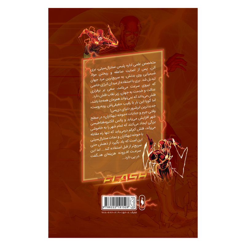 کتاب کمیک فلش سری به پیش شماره 3 اثر فرانسیس ماناپل نشر باژ کتاب کمیک فلش سری به پیش شماره 3 اثر فرانسیس ماناپل نشر باژ