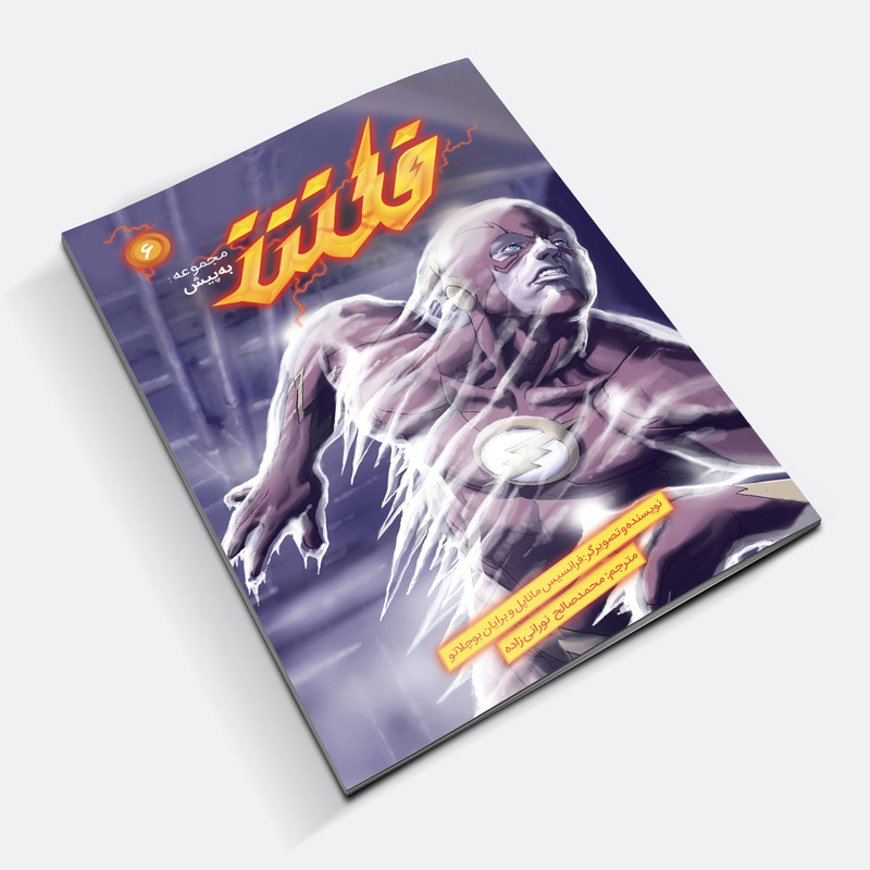 کتاب کمیک فلش سری به پیش اثر فرانسیس ماناپل نشر باژ جلد 6 کتاب کمیک فلش سری به پیش اثر فرانسیس ماناپل نشر باژ جلد 6