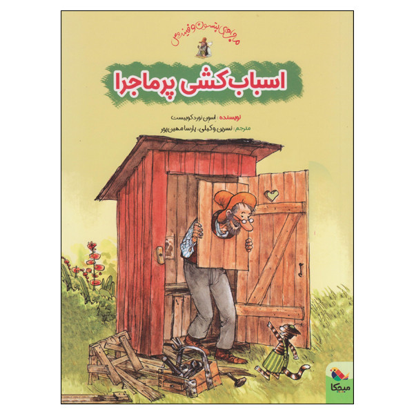 کتاب اسباب کشی پرماجرا اثر اسون نوردکوییست انتشارات میچکا کتاب اسباب کشی پرماجرا اثر اسون نوردکوییست انتشارات میچکا