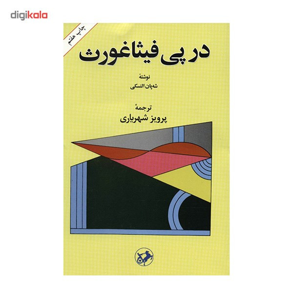 کتاب در پی فیثاغورث اثر شه پان النسکی کتاب در پی فیثاغورث اثر شه پان النسکی