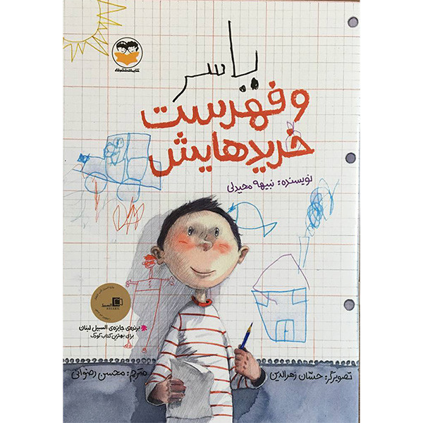 کتاب ياسر و فهرست خريدهايش اثر نبيهه محيدلی انتشارات شكوفه کتاب ياسر و فهرست خريدهايش اثر نبيهه محيدلی انتشارات شكوفه