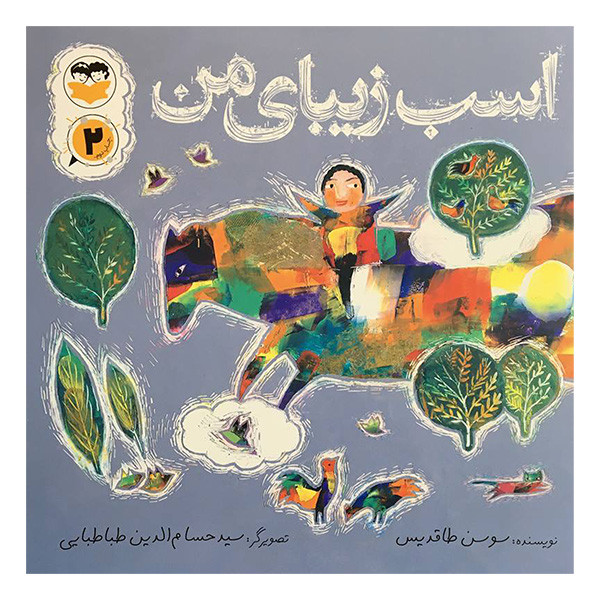 کتاب اسب زيبای من اثر سوسن طاقديس انتشارات شكوفه